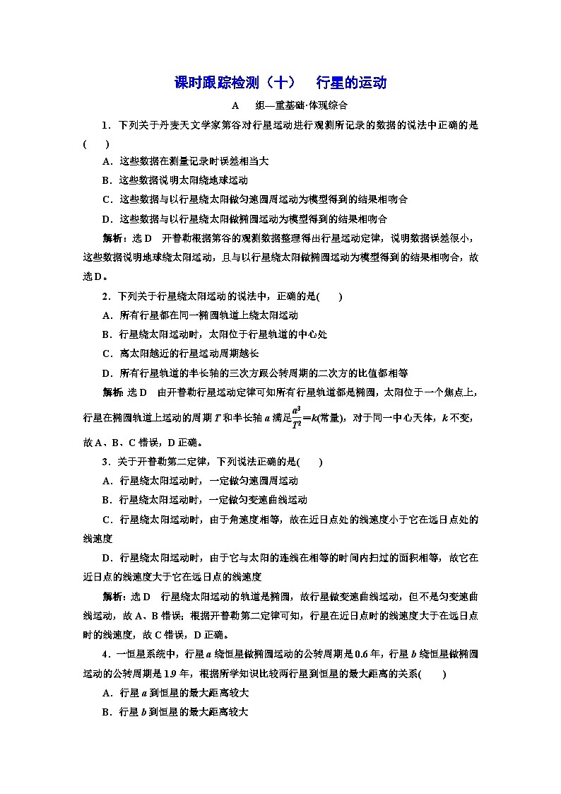 人教版高中物理必修第二册课时跟踪检测（十）行星的运动含答案01
