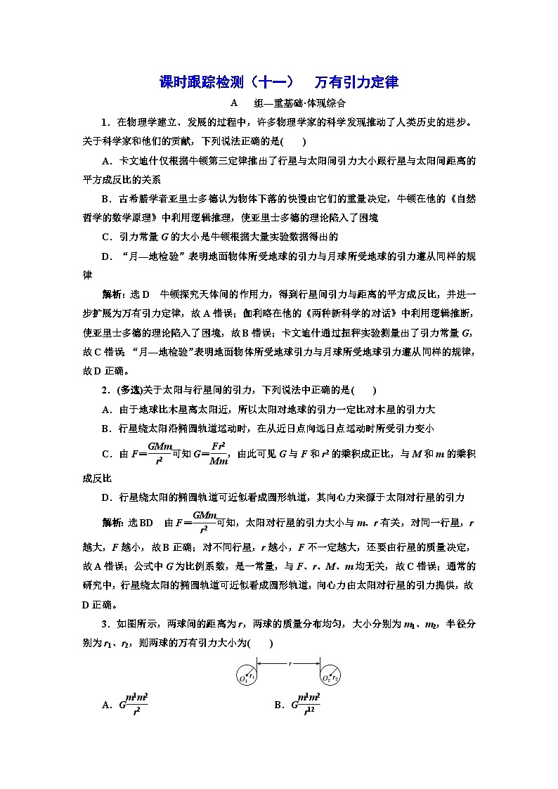 人教版高中物理必修第二册课时跟踪检测（十一）万有引力定律含答案01