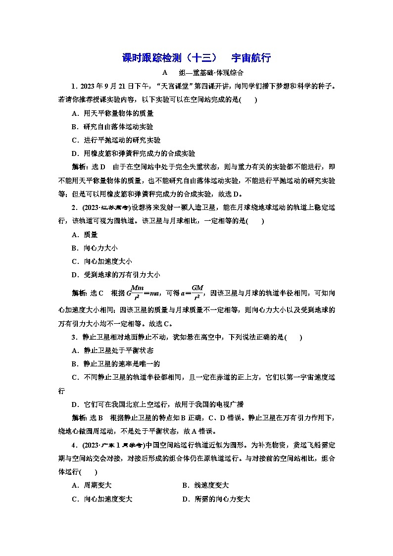 人教版高中物理必修第二册课时跟踪检测（十三）宇宙航行含答案01