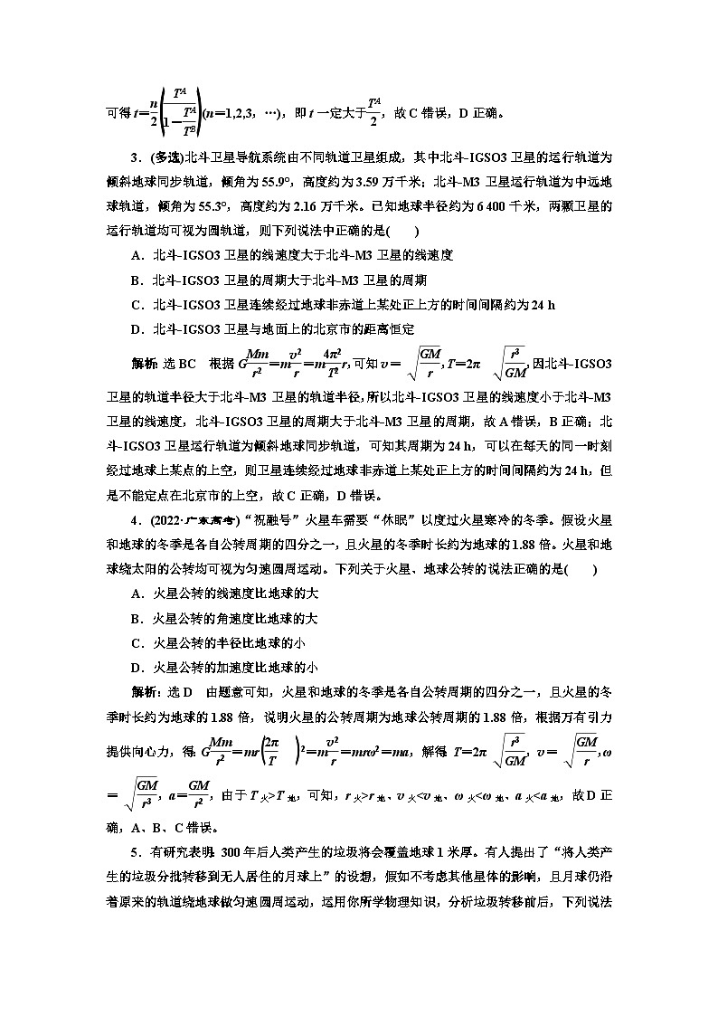 人教版高中物理必修第二册课时跟踪检测（十四）万有引力定律与航天含答案02