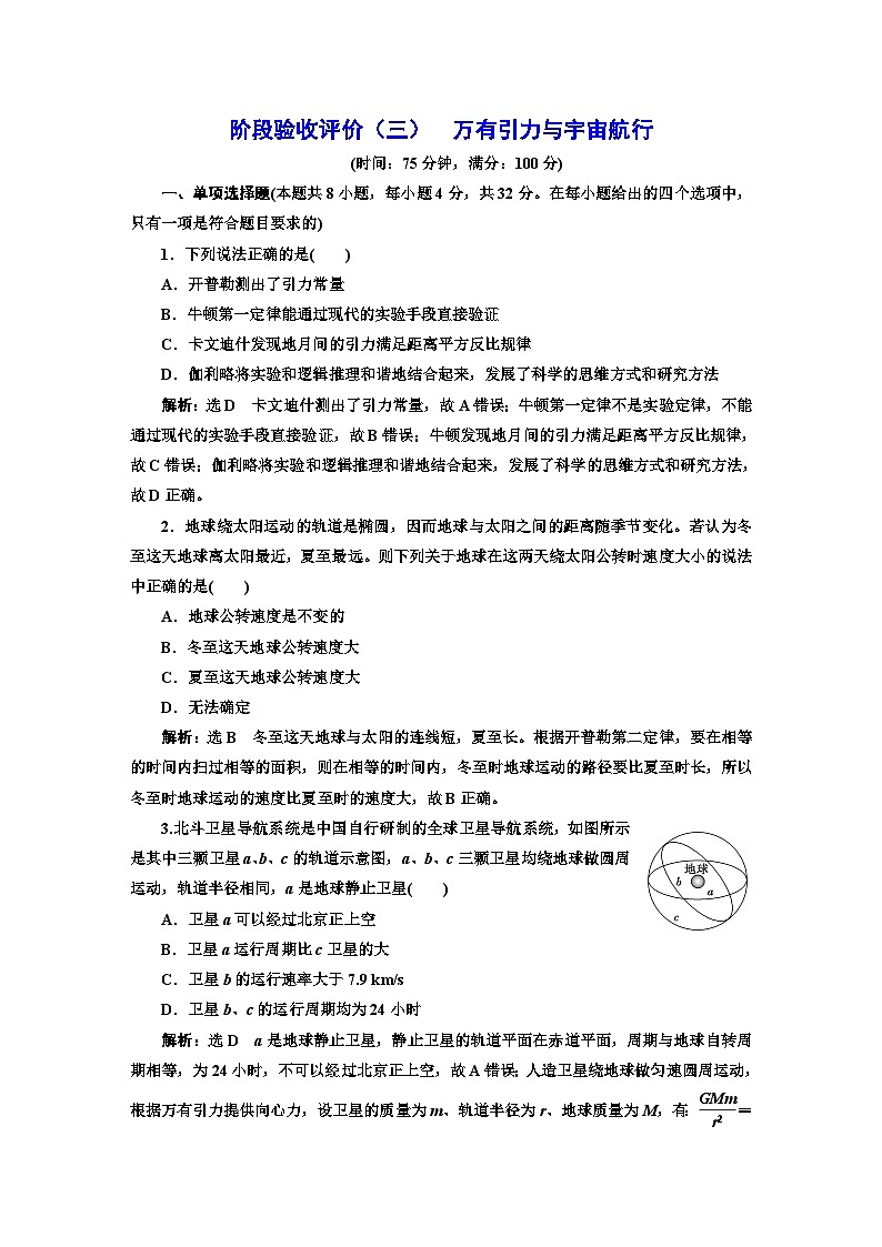 人教版高中物理必修第二册阶段验收检测（三）万有引力与宇宙航行含答案01