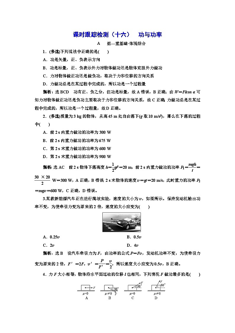 人教版高中物理必修第二册课时跟踪检测（十六）功与功率含答案第1页