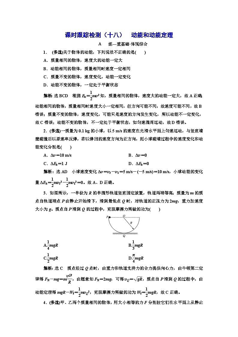 人教版高中物理必修第二册课时跟踪检测（十八）动能和动能定理含答案第1页