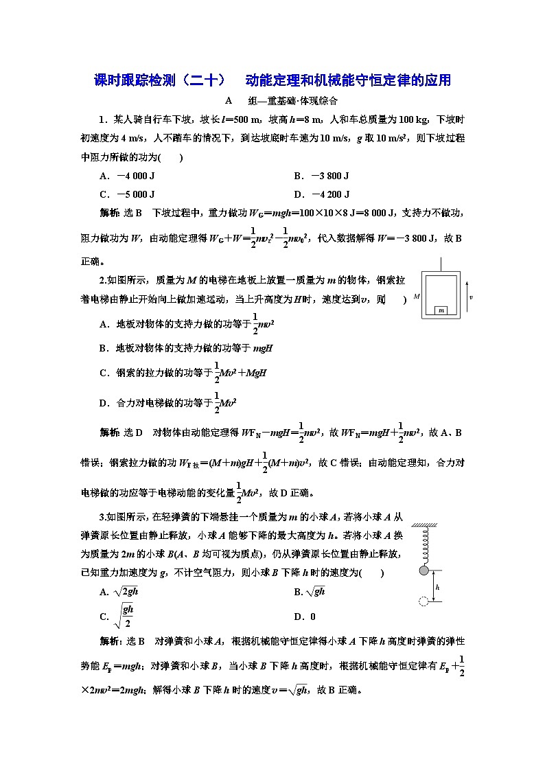 人教版高中物理必修第二册课时跟踪检测（二十）动能定理和机械能守恒定律的应用含答案01