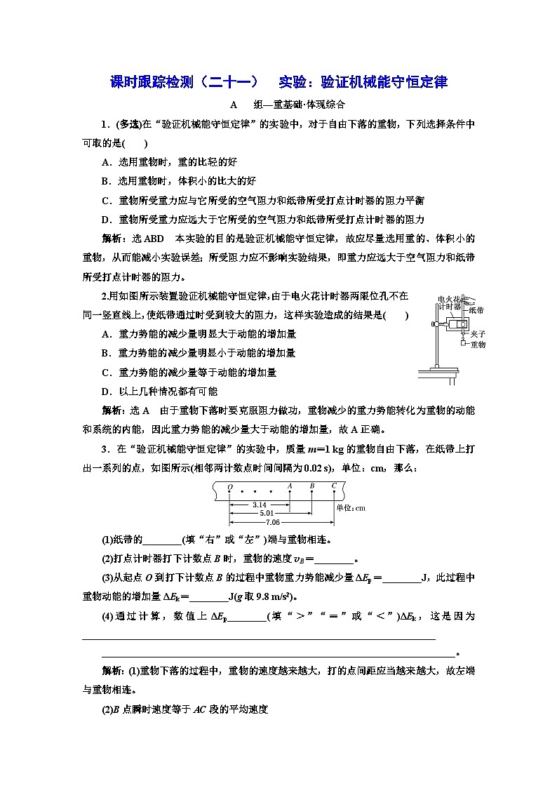 人教版高中物理必修第二册课时跟踪检测（二十一）实验：验证机械能守恒定律含答案第1页
