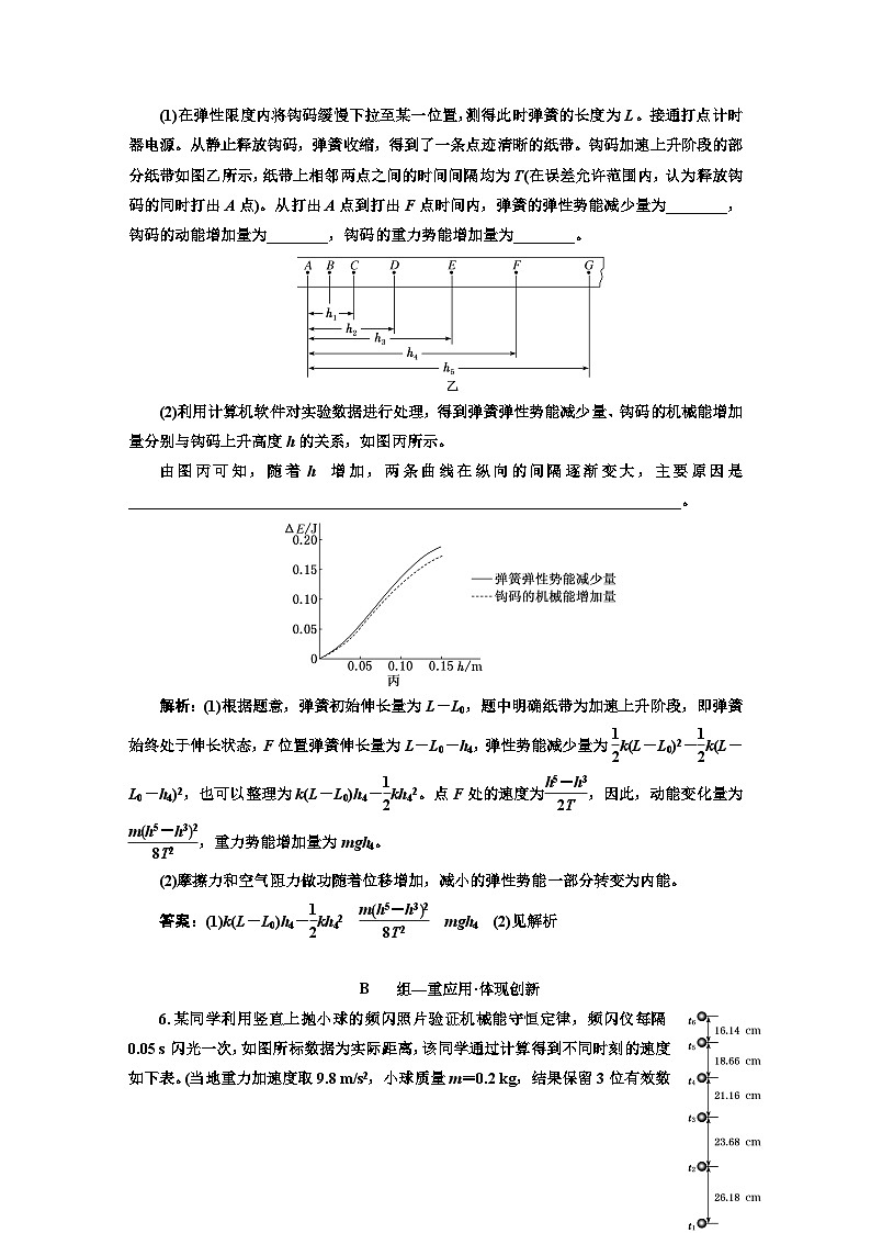 人教版高中物理必修第二册课时跟踪检测（二十一）实验：验证机械能守恒定律含答案第3页