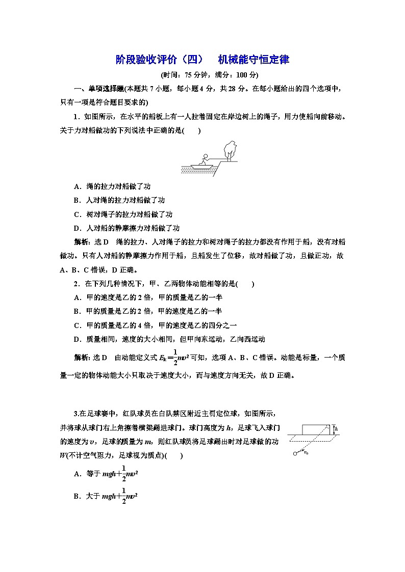人教版高中物理必修第二册阶段验收检测（四）机械能守恒定律含答案01