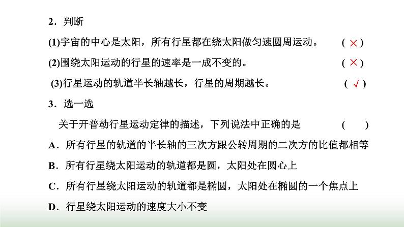 人教版高中物理必修第二册第七章万有引力与宇宙航行1行星的运动课件08