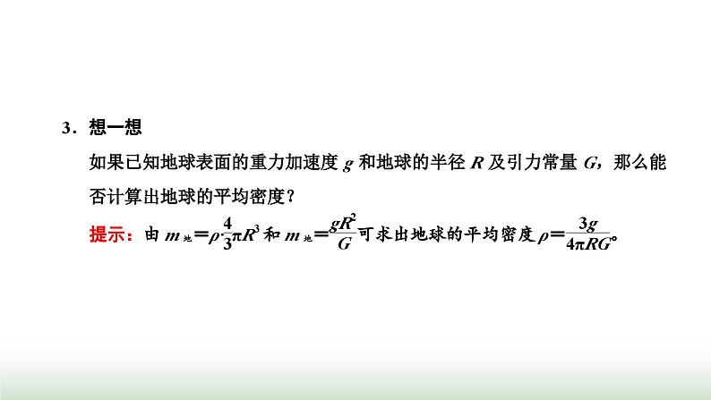 人教版高中物理必修第二册第七章万有引力与宇宙航行3万有引力理论的成就课件第3页