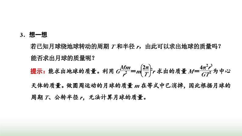 人教版高中物理必修第二册第七章万有引力与宇宙航行3万有引力理论的成就课件第5页