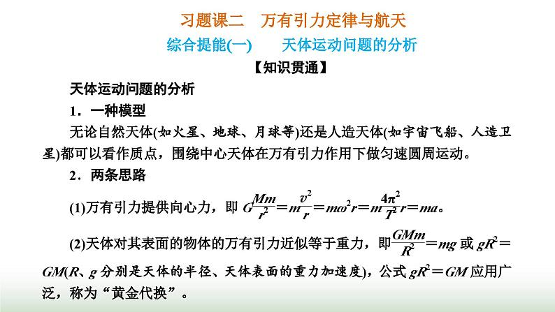 人教版高中物理必修第二册第七章万有引力与宇宙航行习题课二万有引力定律与航天课件第1页