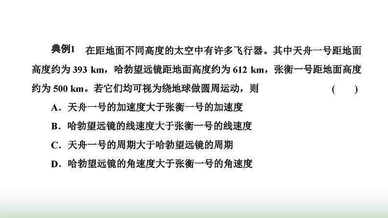 人教版高中物理必修第二册第七章万有引力与宇宙航行习题课二万有引力定律与航天课件第3页