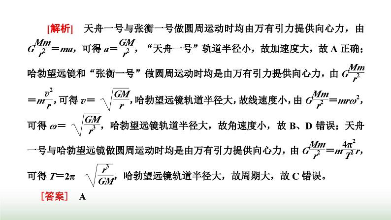 人教版高中物理必修第二册第七章万有引力与宇宙航行习题课二万有引力定律与航天课件第4页