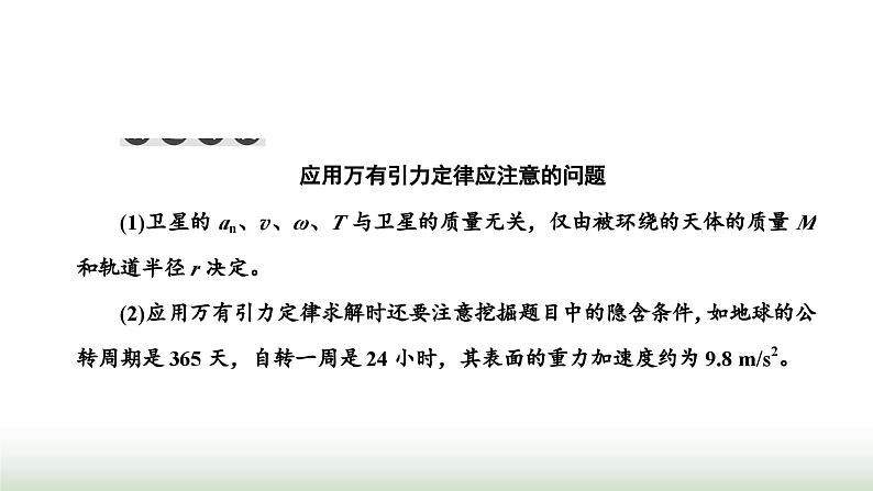 人教版高中物理必修第二册第七章万有引力与宇宙航行习题课二万有引力定律与航天课件第5页