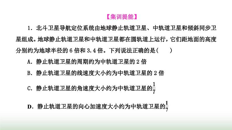 人教版高中物理必修第二册第七章万有引力与宇宙航行习题课二万有引力定律与航天课件第6页