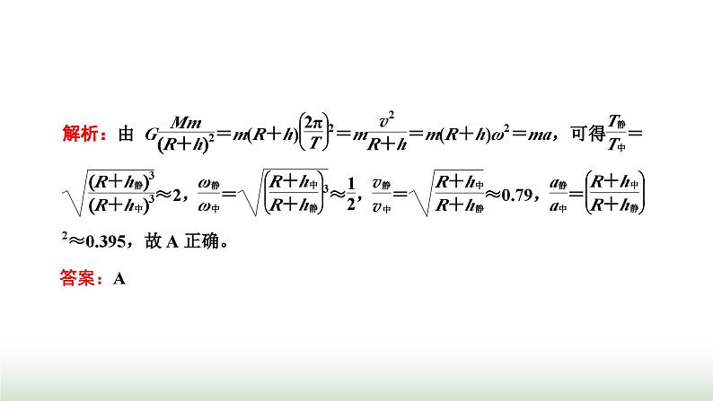 人教版高中物理必修第二册第七章万有引力与宇宙航行习题课二万有引力定律与航天课件第7页