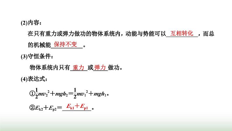 人教版高中物理必修第二册第八章机械能守恒定律4机械能守恒定律课件06