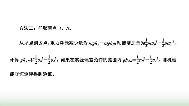 人教版高中物理必修第二册第八章机械能守恒定律5实验：验证机械能守恒定律课件第7页