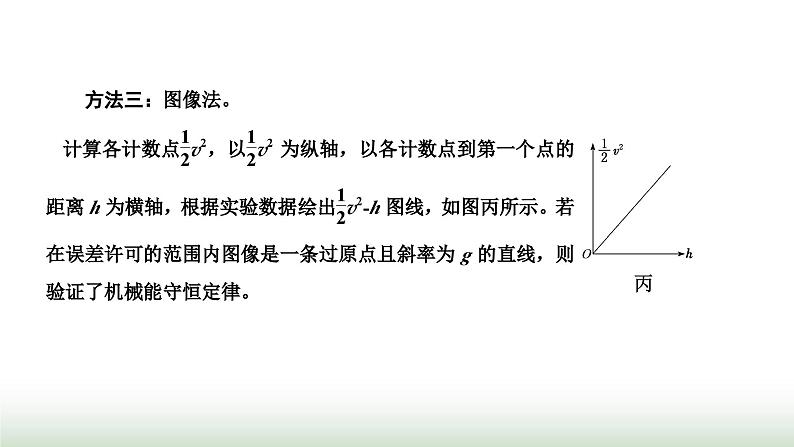 人教版高中物理必修第二册第八章机械能守恒定律5实验：验证机械能守恒定律课件第8页