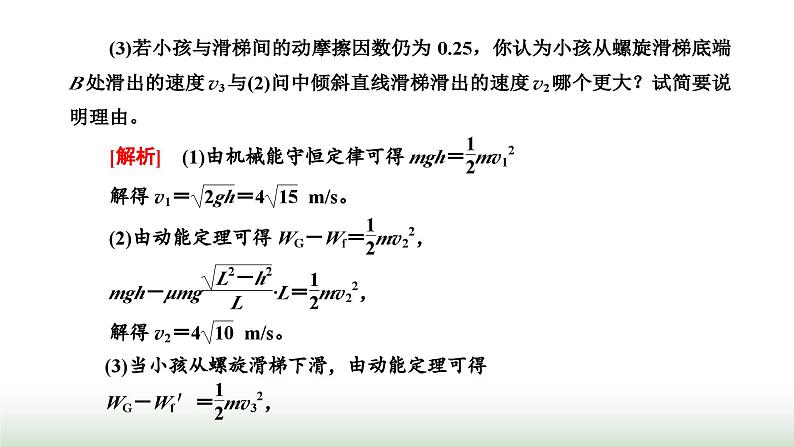 人教版高中物理必修第二册第八章机械能守恒定律习题课三动能定理和机械能守恒定律的应用课件03