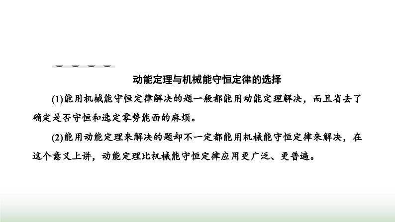 人教版高中物理必修第二册第八章机械能守恒定律习题课三动能定理和机械能守恒定律的应用课件05