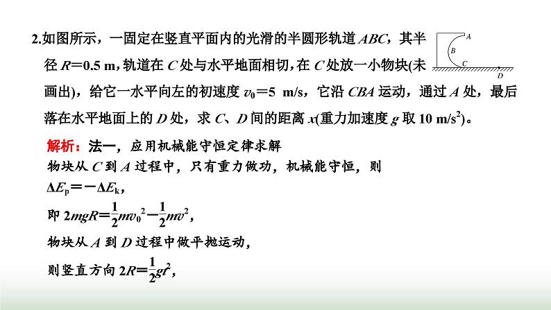 人教版高中物理必修第二册第八章机械能守恒定律习题课三动能定理和机械能守恒定律的应用课件08