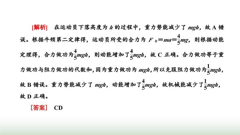 人教版高中物理必修第二册第八章机械能守恒定律章末小结与素养评价课件07