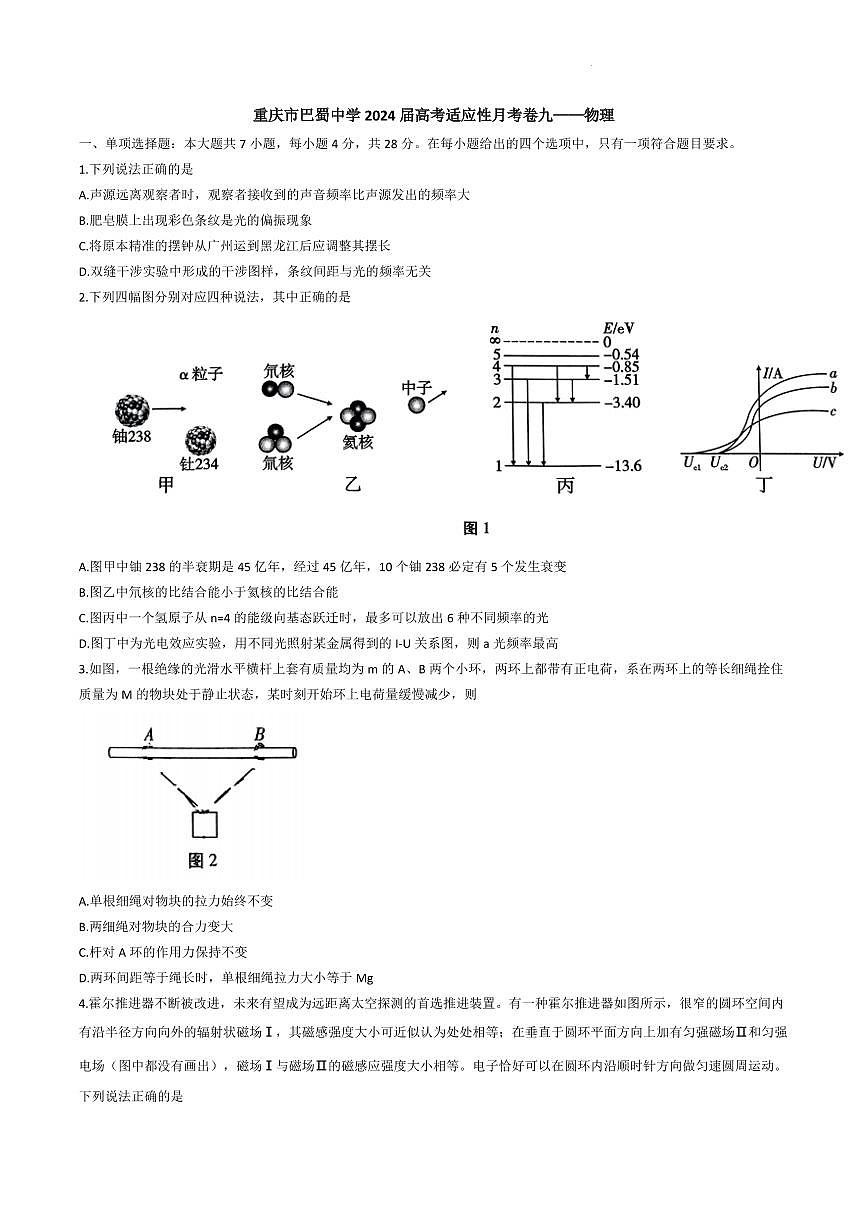 重庆市巴蜀中学2024届高三下学期4月高考适应性月考卷九物理第1页