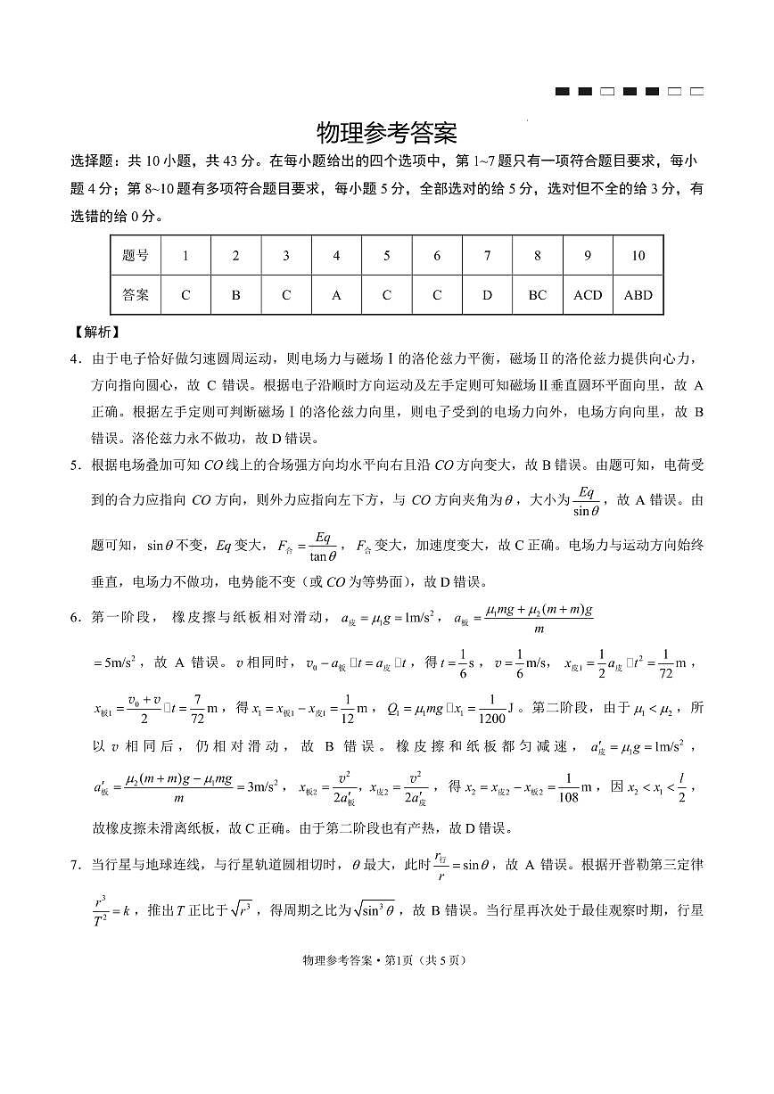 巴蜀中学2024届高考适应性月考卷（九）物理-答案第1页