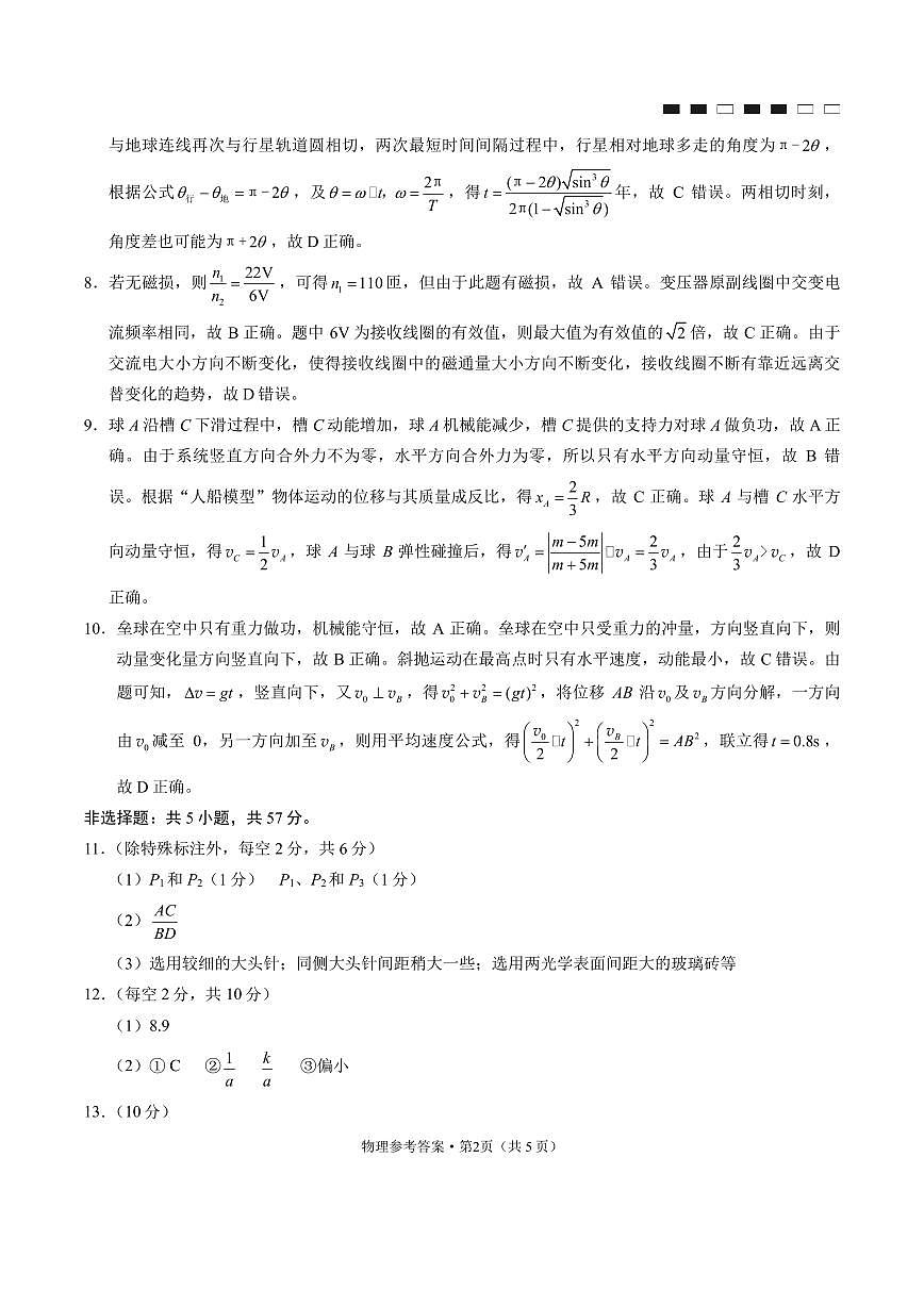 巴蜀中学2024届高考适应性月考卷（九）物理-答案第2页