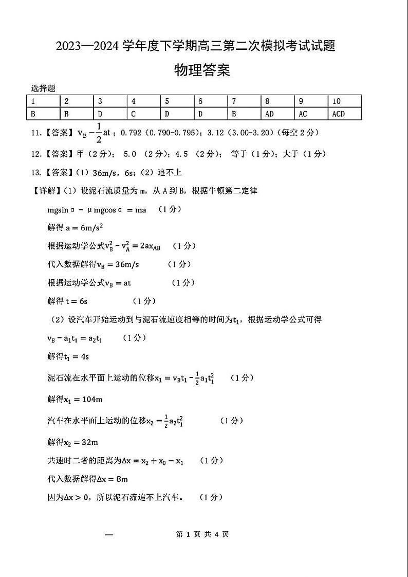 2024届辽宁省重点高中协作校高三下学期第二次模考物理答案第1页