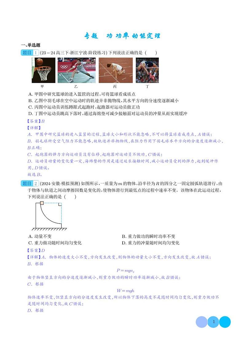 功 功率 动能定理 --2024届新高考物理冲刺专项训练（解析版）第1页