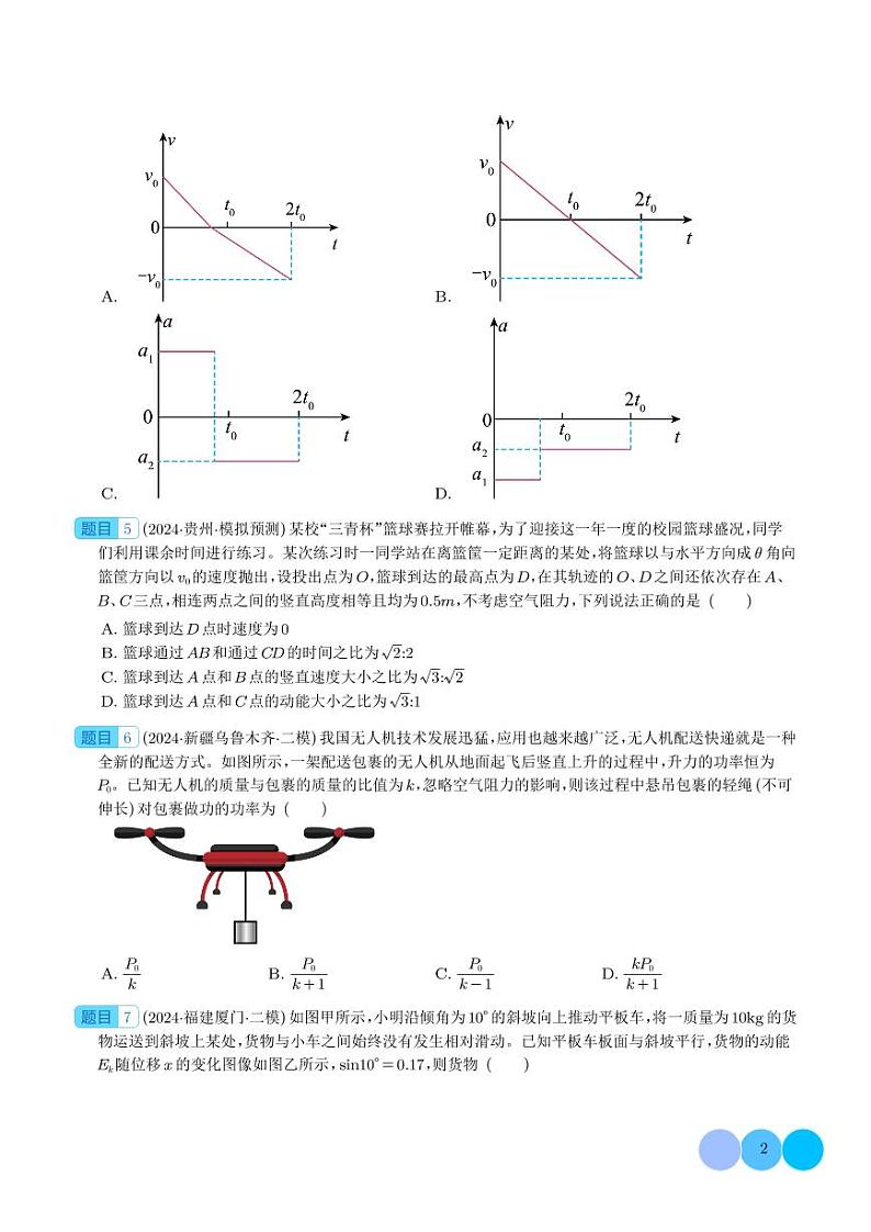 功 功率 动能定理 --2024届新高考物理冲刺专项训练（学生版）第2页