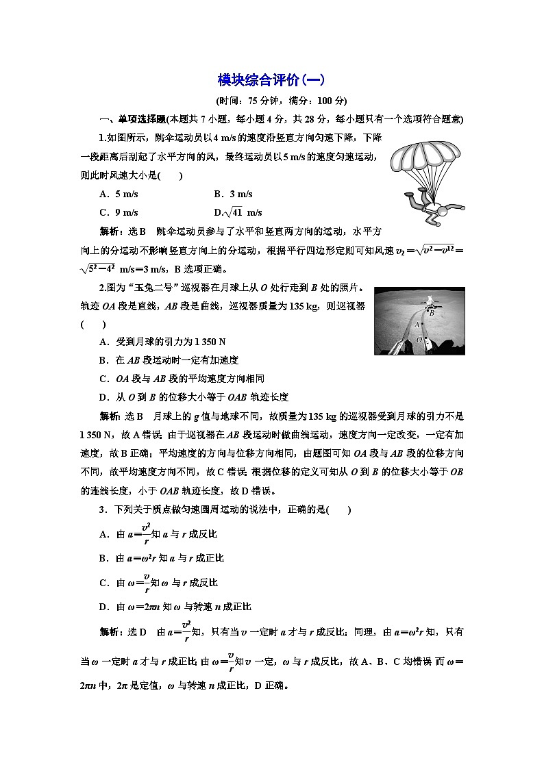 人教版高中物理必修第二册模块综合检测(一)含答案第1页