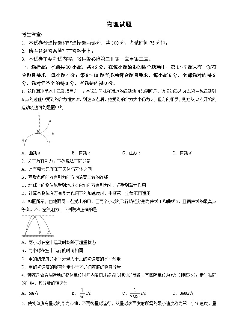 四川省雅安市四校联考2023-2024学年高一下学期期中考试物理试卷（Word版附答案）01
