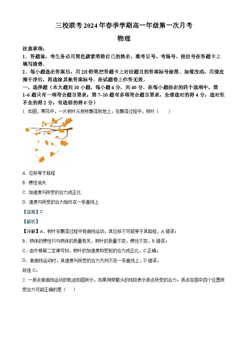 云南省三校联考2023-2024学年高一下学期第一次月考物理试题 Word版含解析第1页