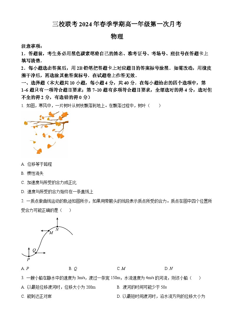 云南省三校联考2023-2024学年高一下学期第一次月考物理试题 Word版无答案第1页
