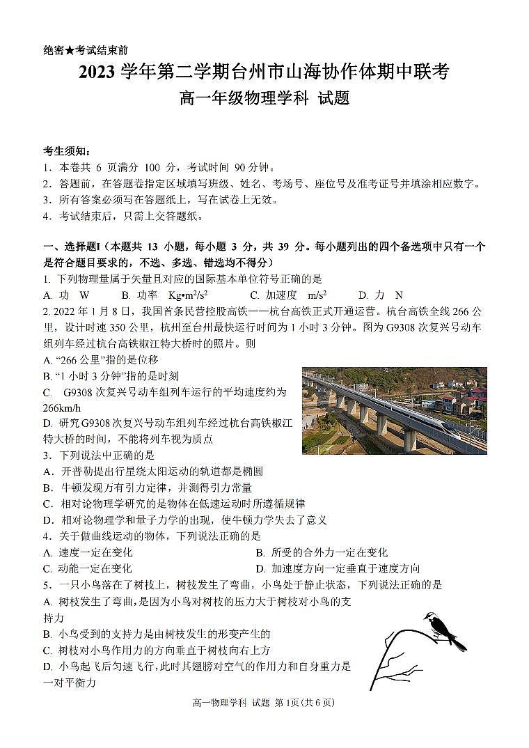 浙江省台州市山海协作体2023-2024学年高一下学期期中考试物理试卷（PDF版附答案）01