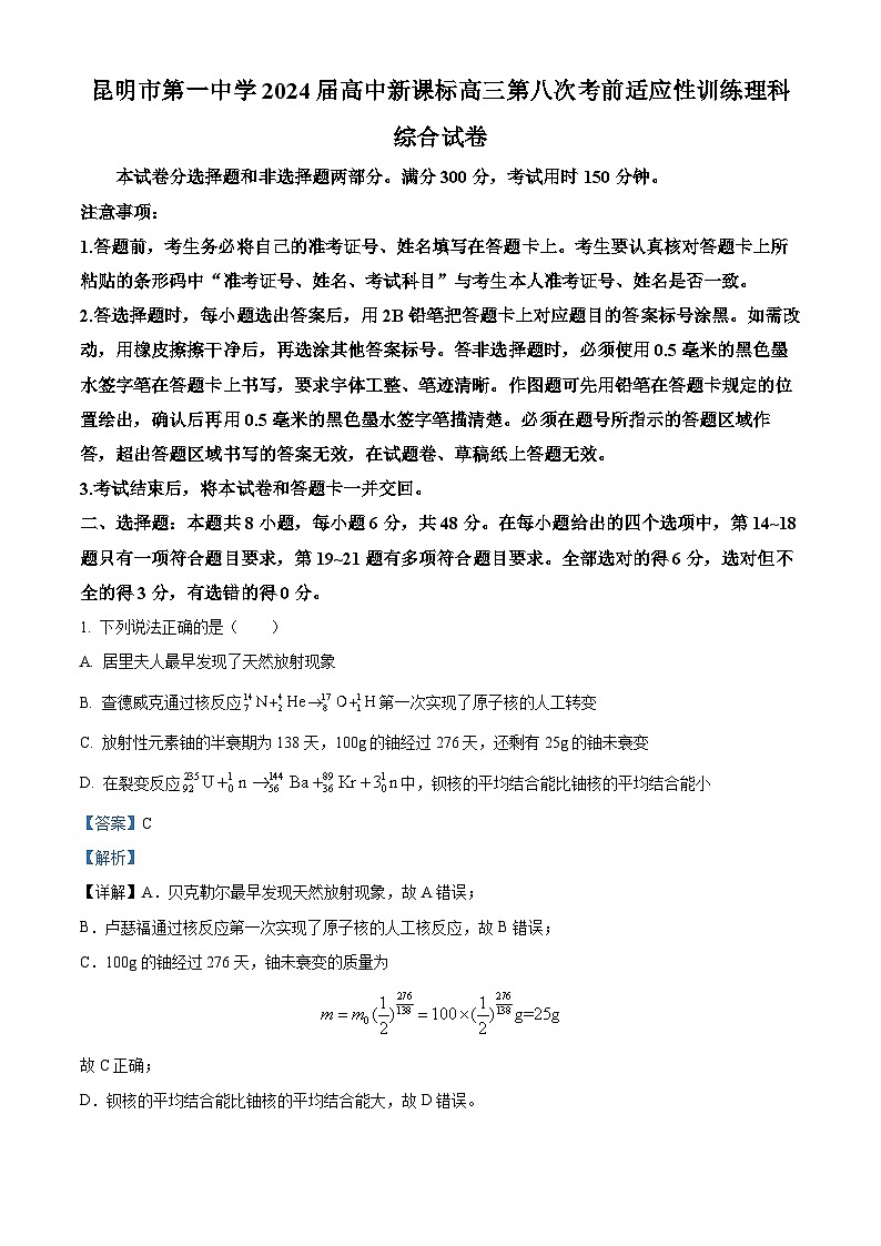 云南省昆明市第一中学2023-2024学年高三第八次高考适应性考试理综物理试题 Word版含解析第1页