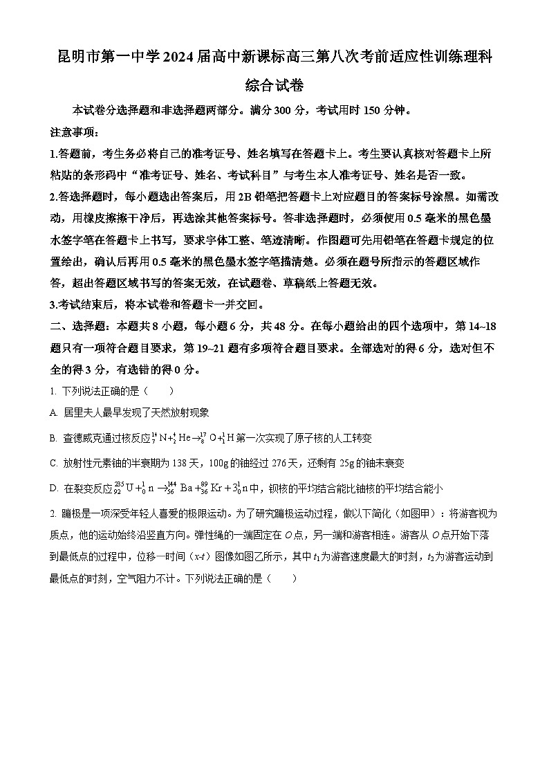 云南省昆明市第一中学2023-2024学年高三第八次高考适应性考试理综物理试题 Word版无答案第1页