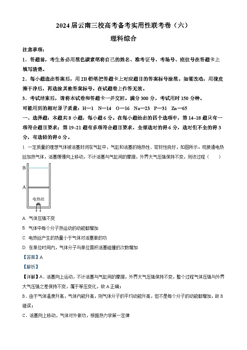 2024届云南省三校高考备考实用性联考卷（六）理科综合物理试题 Word版含解析第1页