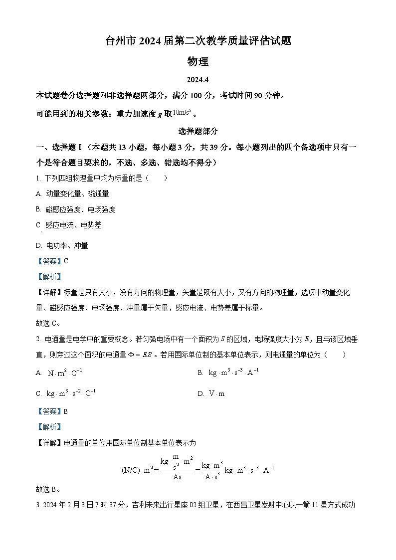 浙江省台州市2024届高三下学期二模物理试卷（Word版附解析）01