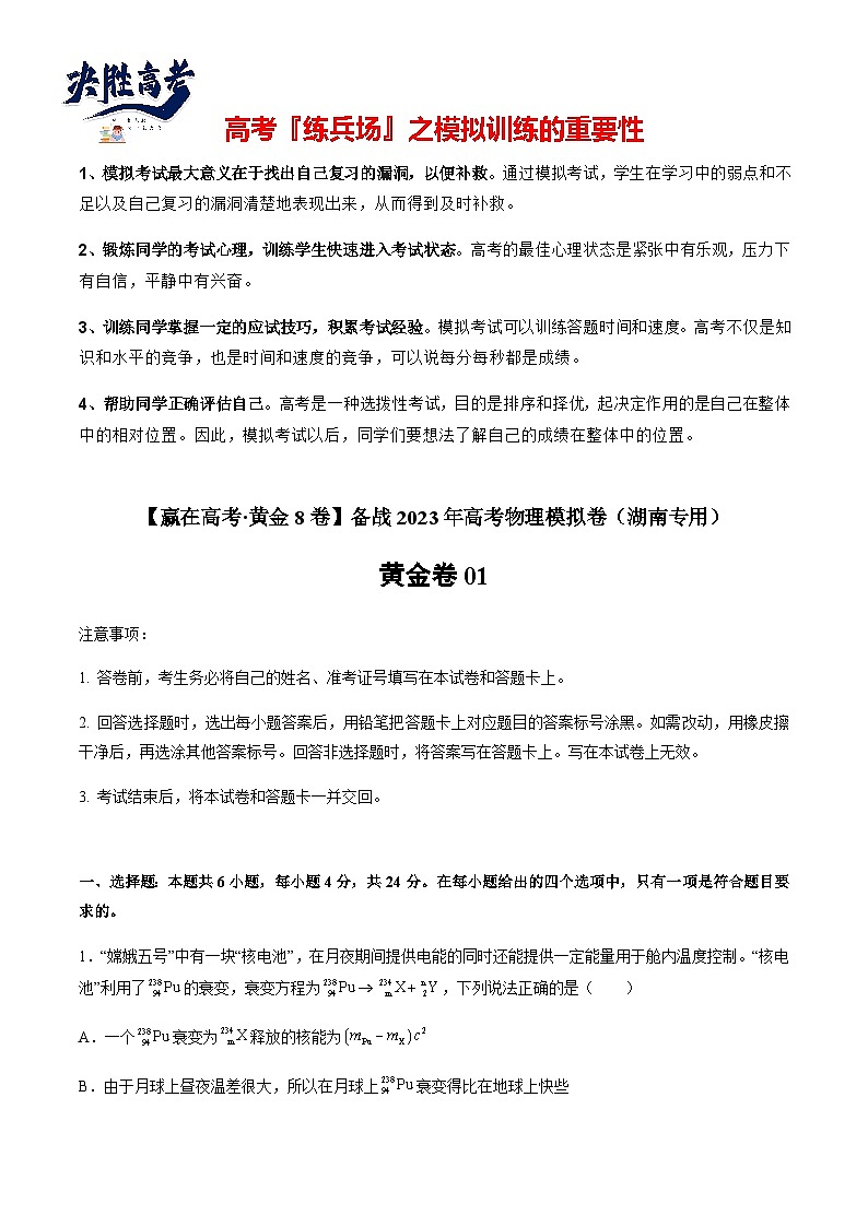 黄金卷01-【赢在高考·黄金8卷】备战2023年高考物理模拟卷（湖南专用）（原卷版）第1页