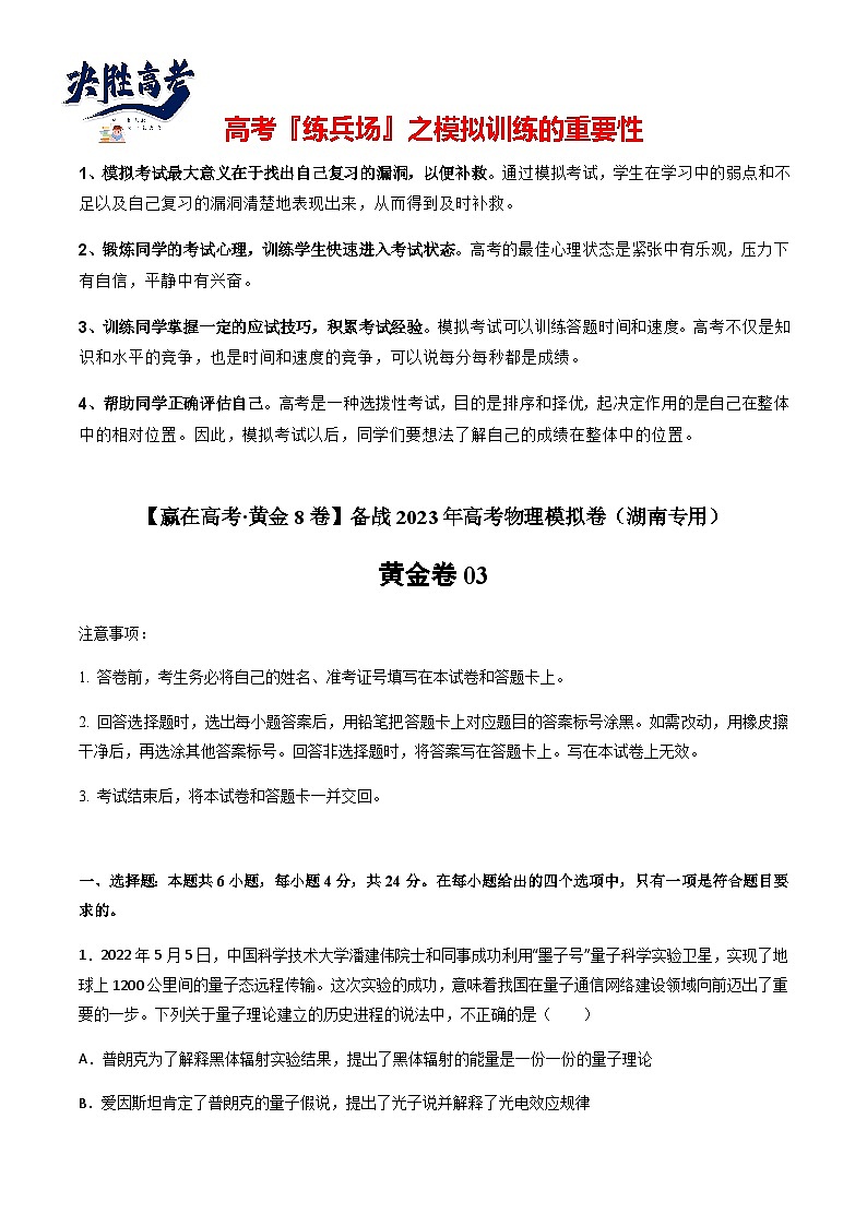 黄金卷03-【赢在高考·黄金8卷】备战2023年高考物理模拟卷（湖南专用）（解析版）第1页