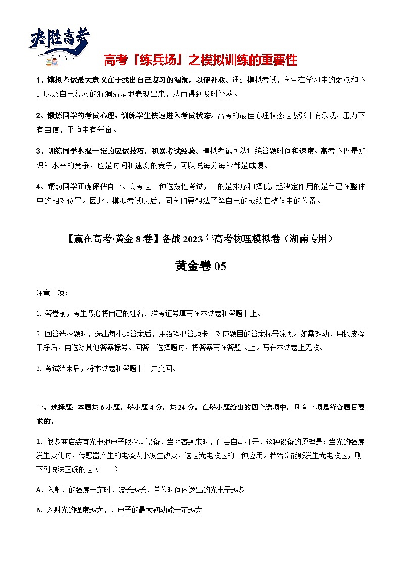 模拟卷05-【赢在高考·黄金8卷】备战2023年高考物理模拟卷（湖南专用）01