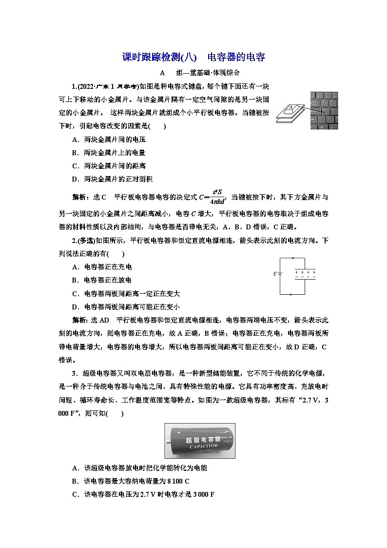 人教版高中物理必修第三册课时跟踪检测(八)电容器的电容含答案01