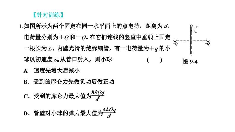 人教版高中物理必修第三册第九章静电场及其应用章末小结与素养评价课件第6页