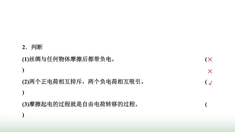 人教版高中物理必修第三册第九章静电场及其应用1电荷课件04