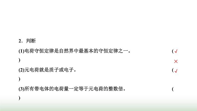 人教版高中物理必修第三册第九章静电场及其应用1电荷课件07