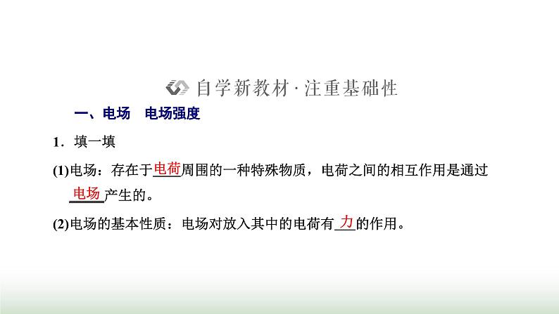 人教版高中物理必修第三册第九章静电场及其应用3电场电场强度课件02